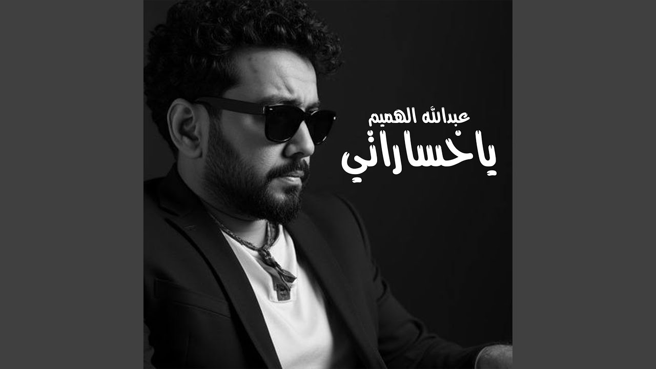 ياخساراتي