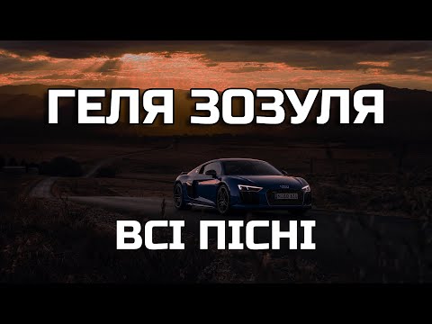 Всі Пісні ГЕЛЯ ЗОЗУЛЯ