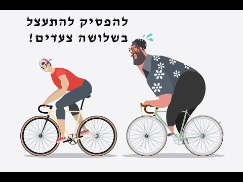 וִידֵאוֹ: איך להפסיק להתעצל ולהתחיל לנקוט בפעולה: דרך בטוחה להתגבר על עצלות