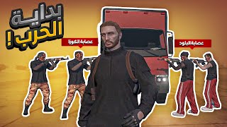 بداية حرب بين اقوى عصابتين بسببي 🔥 | قراند الحياة الواقعية GTA5