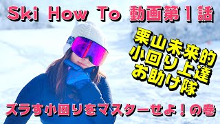 スキーHOWTO第1話【ズラす小回りをマスターせよ！の巻】2級、1級、テクニカル、クラウン、技術選、上達を目指す全ての人へ。熊の湯スキー場 Master of skidding short turn.