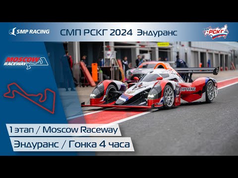 Видео: СМП РСКГ 2024 Эндуранс 1-й этап. Гонка 4 часа