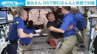 星出さん　ISSで野口さんらと笑顔で対面(2021年4月24日)