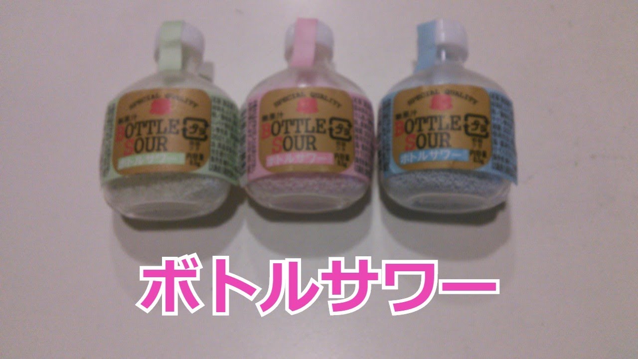 駄菓子 ボトルサワー Youtube