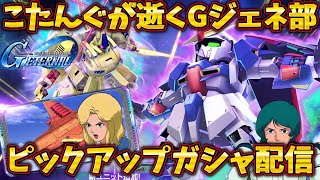 【Gジェネエターナル】140連UR0枚男 全てを出し切る朝ガチャ【配信】