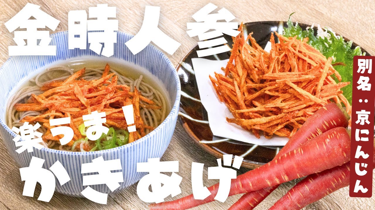 今しか食べられないよ　甘〜い　金時人参　17 年越しそばにも♪甘くて簡単！金時にんじん(京にんじん)のかきあげ