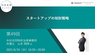 （第４９回）知財実務オンライン：「スタートアップの知財戦略 」（ゲスト：中村合同特許法律事務所 弁護士　山本 飛翔）