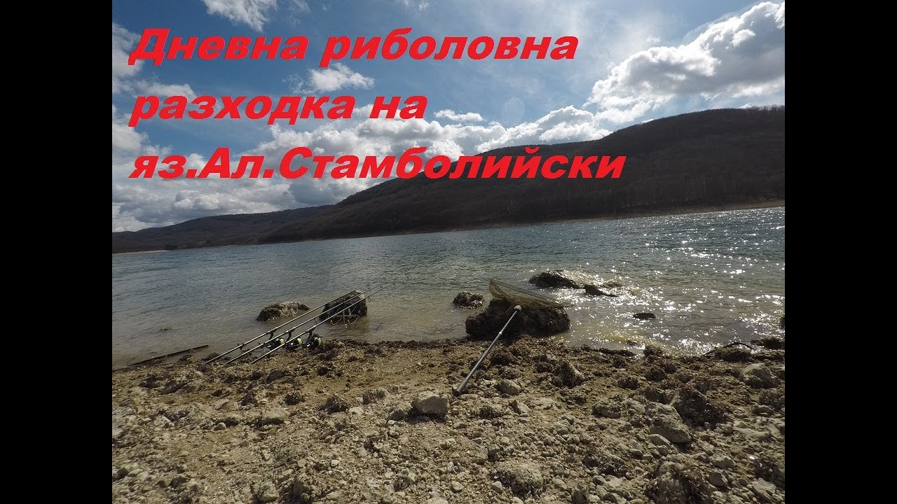 Дневна риболовна разходка на яз.Ал.Стамболийски