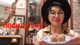 видео: Посиделки.Конфетки вкусно и полезно.В тренажёрку не хожу. секреты стройности и здоровья Шунгит везде картинка: Посиделки.Конфетки вкусно и полезно.В тренажёрку не хожу. секреты стройности и здоровья Шунгит везде