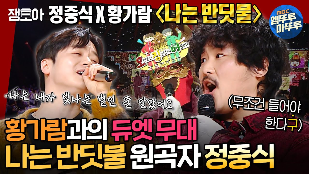 [복면가왕] 임우일 울린 감동의 듀엣😭나는 반딧불 리메이크 장본인 황가람X원곡자 정중식의 무대🌟 | #정중식 #나는반딧불 MBC250330