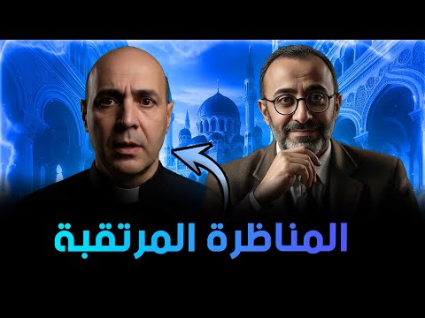 مناظرة قوية بين د أبوهيام والقس رضا المبشر حول صفات الرب بين الإسلام والمسيحية