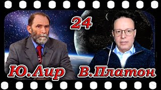 Юрий ЛИР и Владислав ПЛАТОН  Предпраздничная встреча.  Ответы на вопросы, стихи, музыка  23.12.2021