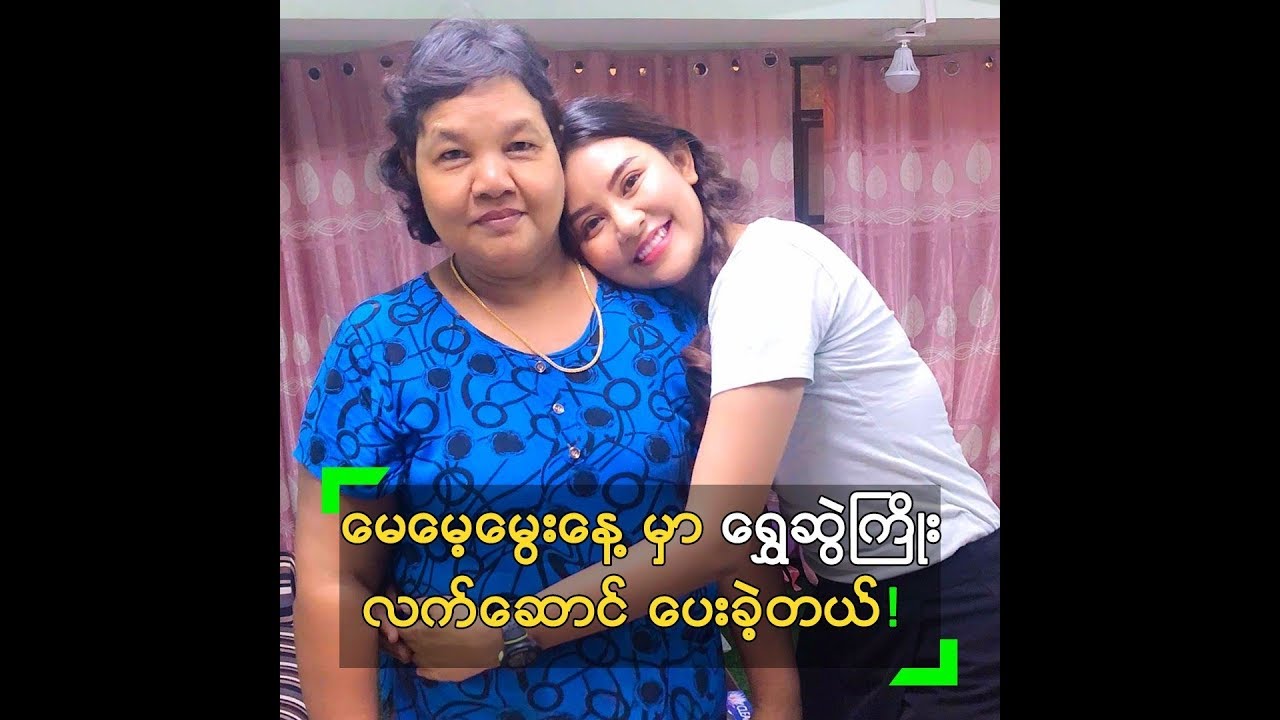 မေမေ့ အတွက် ရွှေဆွဲကြိုး မွေးနေ့လက်ဆောင် ပေးခဲ့တဲ့ မြတ်သူသူ