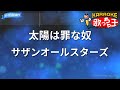 【カラオケ】太陽は罪な奴/サザンオールスターズ