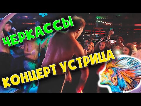 Концер 'Устрица' Черкассы ТОКИЙСКИЙ ДРИФТ