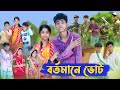 বর্তমানে ভোট । Election । Bangla Natok । Sofik & Sraboni । Palli Gram TV Latest Video