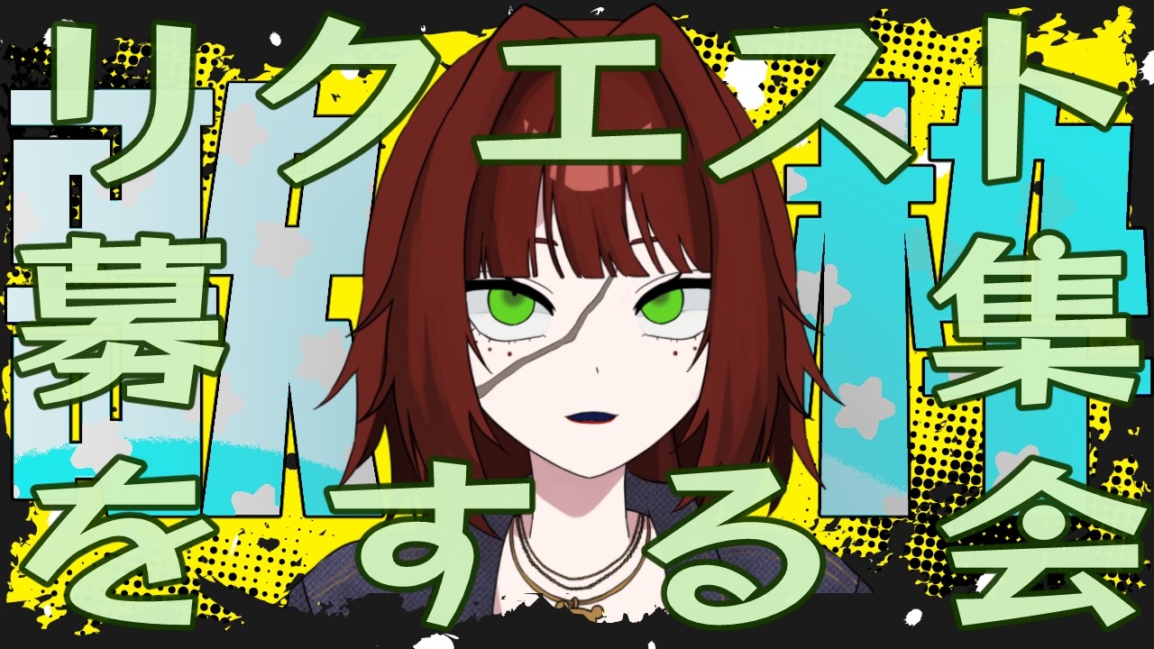 【 #雑談 】11月26日に向けてのリクエスト募集配信ダ【 #vtuber / 首領たこ / #押忍首領 】