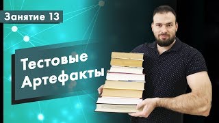 Курс Тестирование ПО. Занятие 13. Тестовые Артефакты | QA START UP