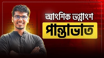 আংশিক ভগ্নাংশ নিয়ে সমস্যা? এই ক্লাসটা তোমার জন্য! ❤️