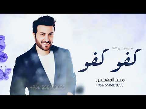 اغنيه تخرج جديد 2025 كفو كفو ماجد المهندس النسخة الاصليه حصري