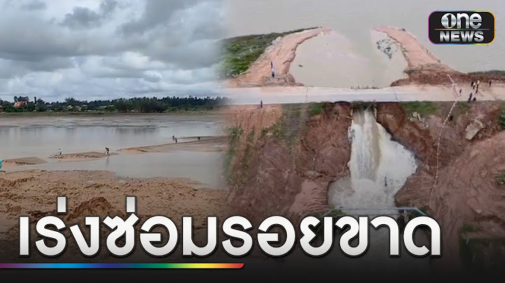ระทึก! อ่างเก็บน้ำห้วยเชียงคำแตก | ข่าวเที่ยงช่องวัน | สำนักข่าววันนิวส์