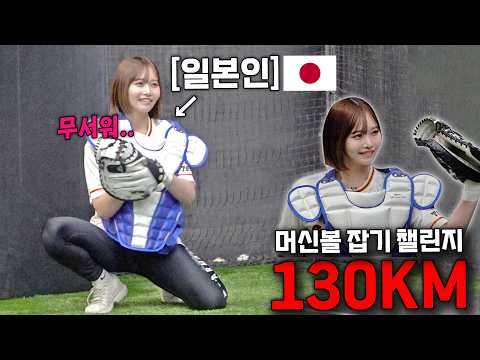 치어리더가 배팅센터에서 포수 챌린지를 해본다면? (일본 &amp;#39;강속구잡기&amp;#39;)