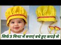 सिर्फ़ 5 मिनट में बनाएं बेबी कैप बहुत ही आसान तरीके से | Very Easy Baby Cap Cutting And Stitching