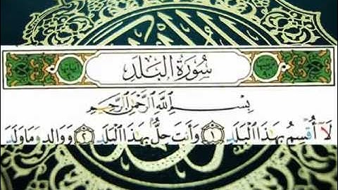 سورة البلد (قراءة تعليمية) الشيخ أبي الحسن هشام