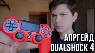 Апгрейд DUALSHOCK 4 с АЛИЭКСПРЕСС