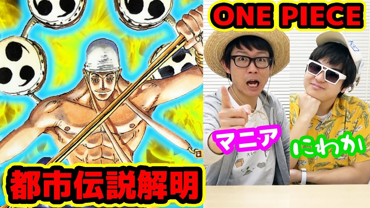 ワンピース エネルって仲間になるの One Piece Youtube