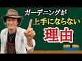 【これテストでます！】園芸店長が園芸植物の性質について教えます　これを知らないと良い庭は作れません　知っていれば庭を自在に操れます　ガーデニング初心者必見