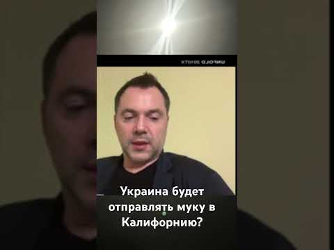 Украина отправит муку в Калифорнию? #новости #арестович #arestovich #европа #нато #война #сша #мир