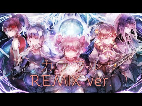 魔法少女まどかマギカ カラフル ClariS REMIX Ver OITAN MUSIC