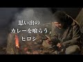 【ヒロシ】思い出のカレーを喰らう【ヒロシ飯】