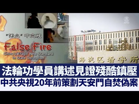 专访法轮功学员：见证自焚伪案二十年｜@新闻精选【新唐人亚太电视】三节新闻Live直播 ｜20210123