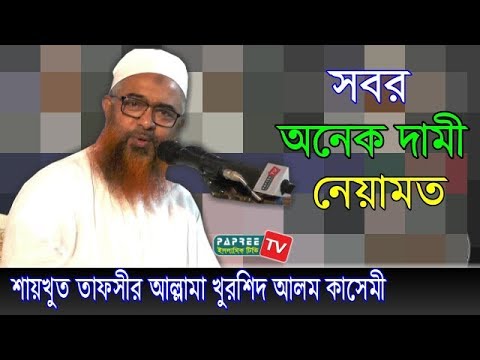 সবর অনেক দামী নেয়ামত Maulana Khurshid Alam Kasemi. Bangla Waz 2018
