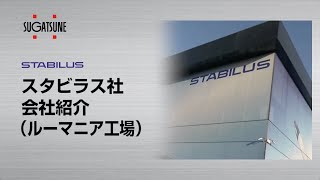 STABILUS スタビラス社 会社紹介（ルーマニア工場）［スガツネ工業］