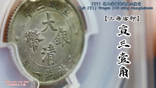 （77）用上海话谈谈宣三壹角Talk 1911 Dragon 10C using Shanghainess
