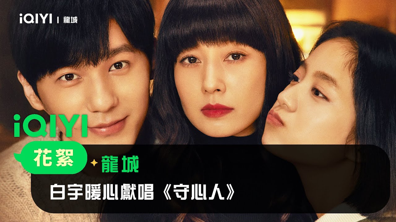 《龍城》推廣曲：白宇暖心獻唱《守心人》｜愛奇藝