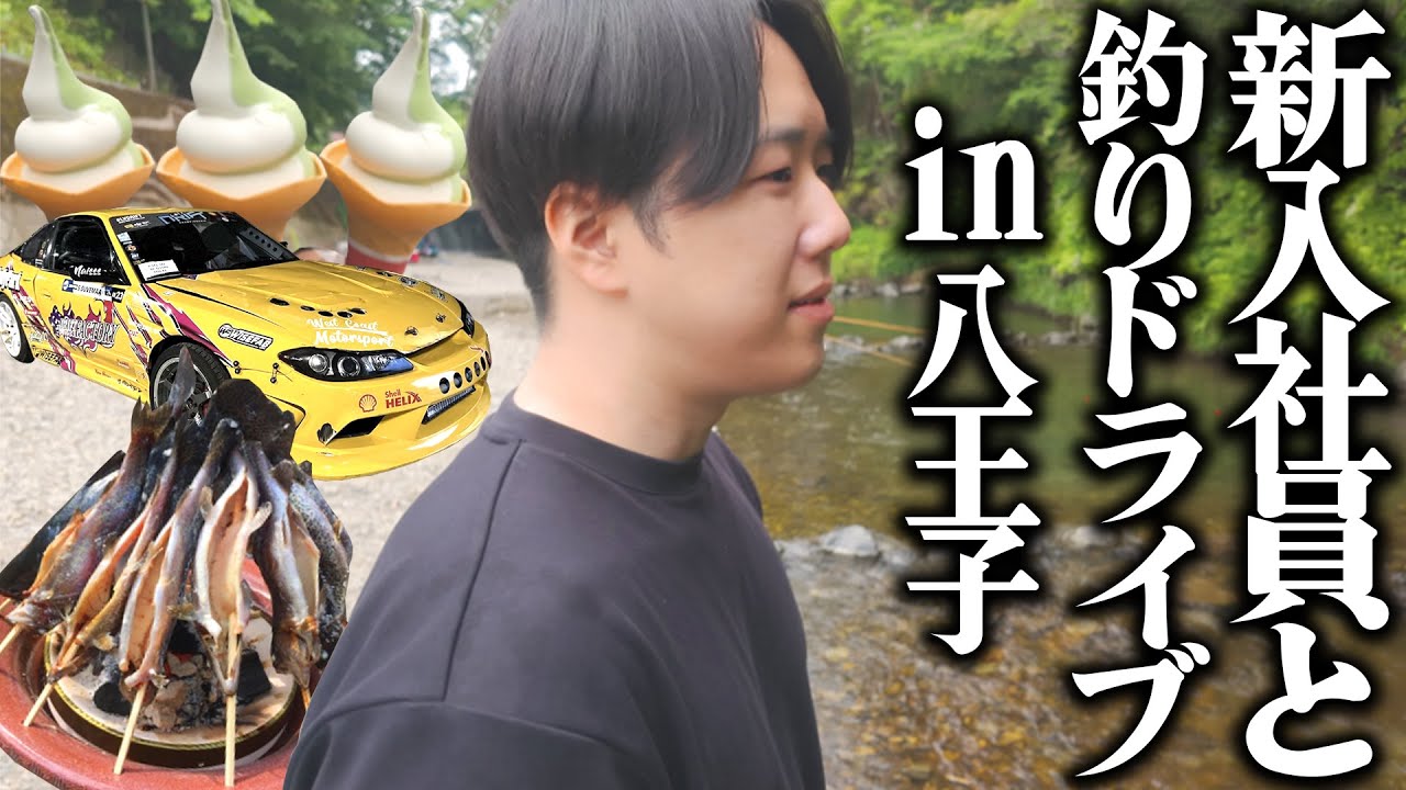 新入社員と釣り&ドライブデートしたら退職届け出されました