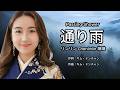 通り雨 - Wakana わかな | AI Cover | リンリン Chenlinlin