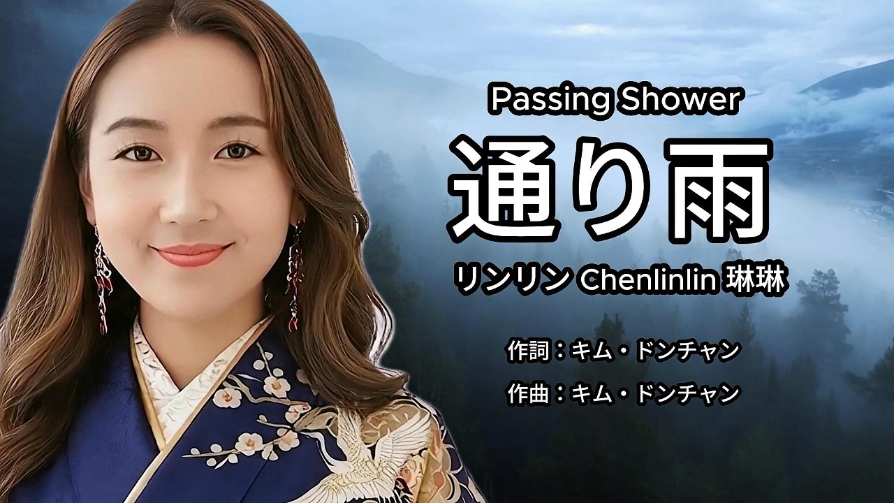 通り雨 - リンリン Chenlinlin 琳琳 AI Cover - YouTube
