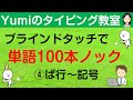 【タイピング練習】ブラインドタッチで単語100本ノック④ ぱ行~記号 単語100個をタイピング練習 タイピング初心者向け