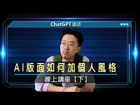 AI版面如何加個人風格｜Barney線上講座【下】