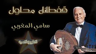 قفطانك محلول - سامي المغربي - كاريوكي  Caftanek Mahloul - Sami El Maghribi - Karaoké