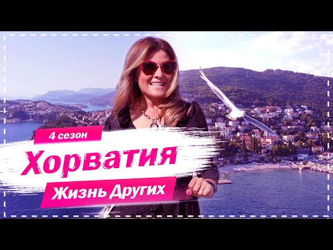 Хорватия | Страна синего моря и необычных пляжей | Жизнь других | 15.11.2020