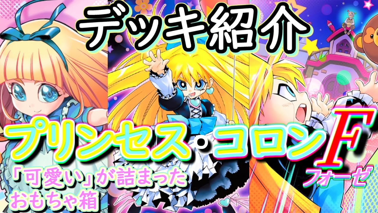 遊戯王　プリンセス・コロン　デッキ 遊戯王ZEXALの可愛いあの娘が超強化！？！？ プリンセス・コロン