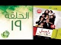 مسلسل راجل وست ستات - الموسم الرابع | الحلقة التاسعة عشر 19