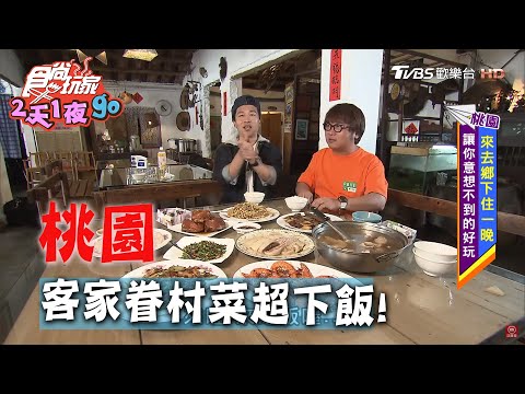 【桃園】客家風味眷村菜 老店好菜超下飯【食尚玩家2天1夜go】20200603 (1/4)