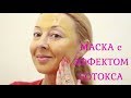 Индийская маска от морщин - ЭФФЕКТ БОТОКСА.